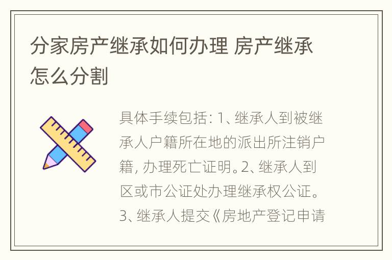 分家房产继承如何办理 房产继承怎么分割