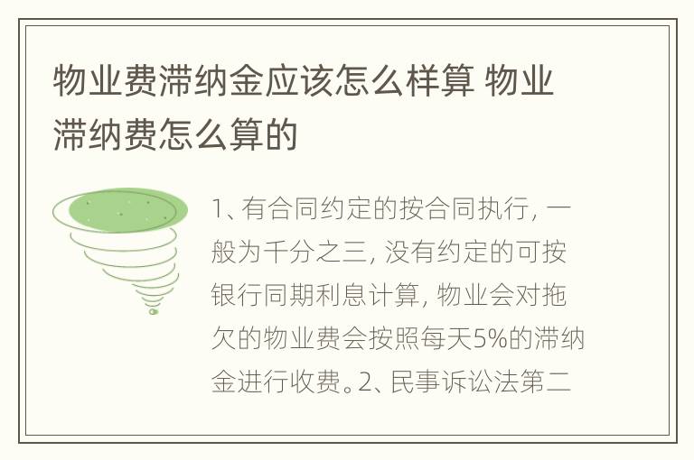 物业费滞纳金应该怎么样算 物业滞纳费怎么算的