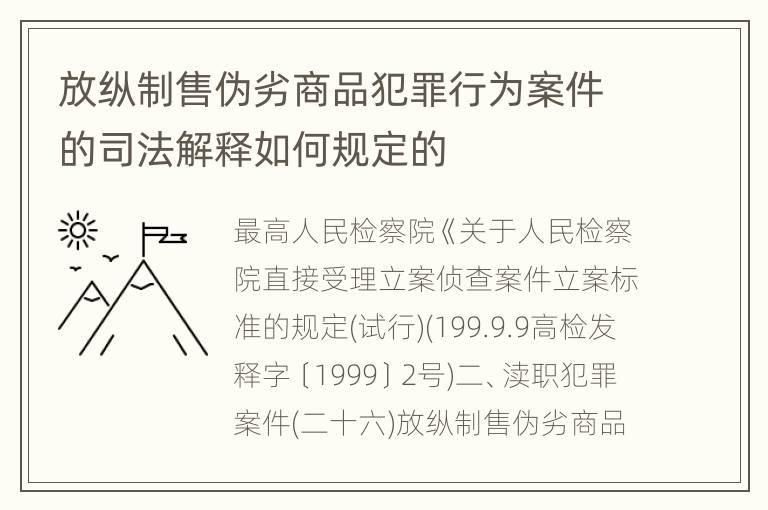 放纵制售伪劣商品犯罪行为案件的司法解释如何规定的