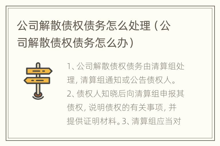 公司解散债权债务怎么处理（公司解散债权债务怎么办）