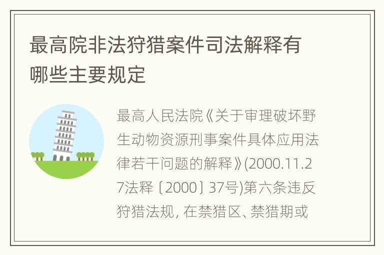 最高院非法狩猎案件司法解释有哪些主要规定