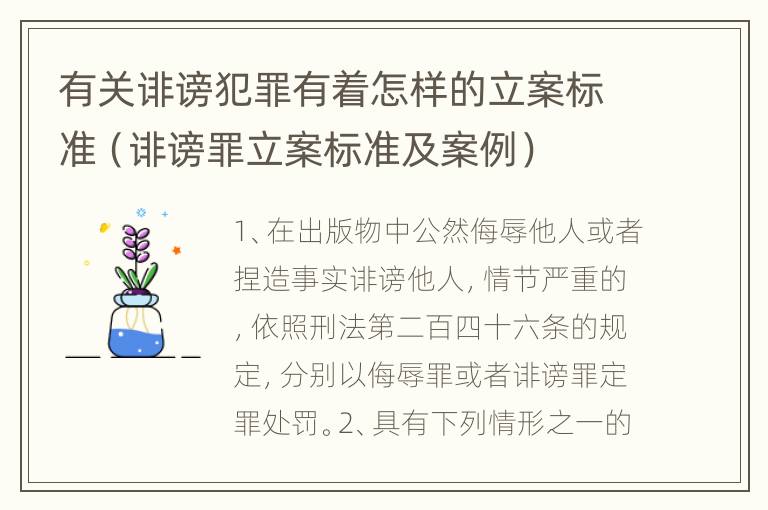 有关诽谤犯罪有着怎样的立案标准（诽谤罪立案标准及案例）