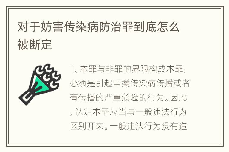 对于妨害传染病防治罪到底怎么被断定