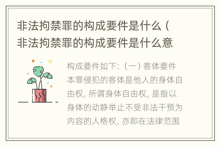 非法拘禁罪的构成要件是什么（非法拘禁罪的构成要件是什么意思）