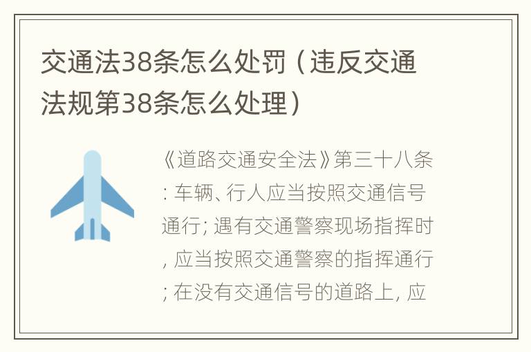 交通法38条怎么处罚（违反交通法规第38条怎么处理）