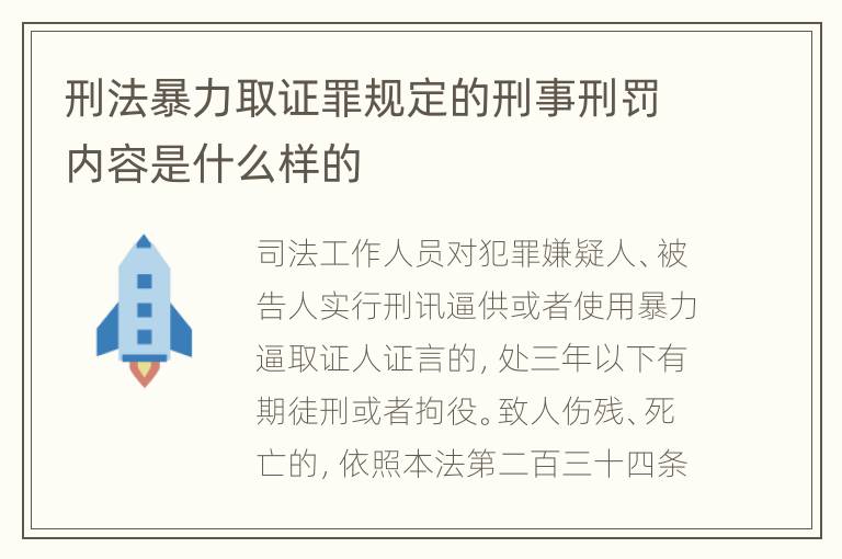 刑法暴力取证罪规定的刑事刑罚内容是什么样的