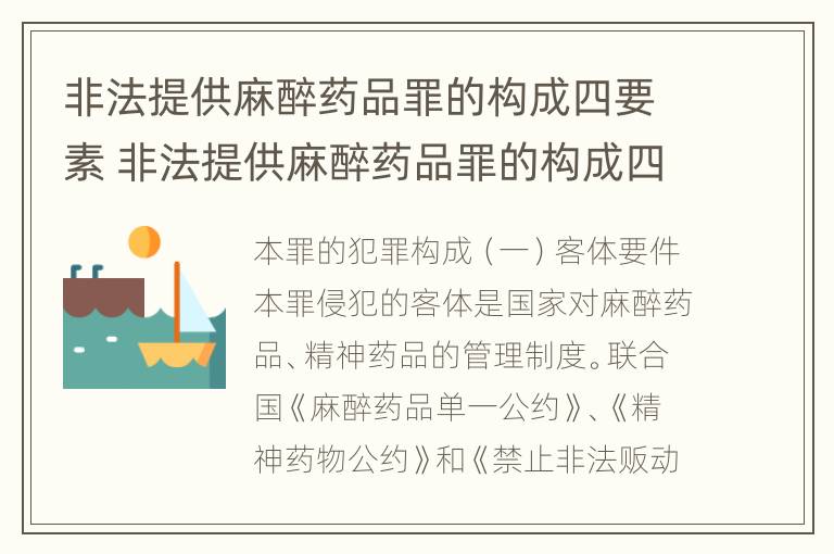 非法提供麻醉药品罪的构成四要素 非法提供麻醉药品罪的构成四要素包括