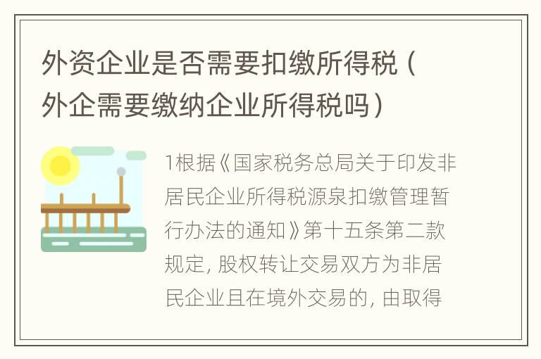 外资企业是否需要扣缴所得税（外企需要缴纳企业所得税吗）