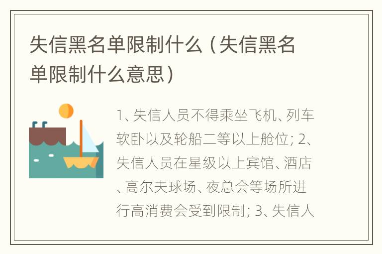 失信黑名单限制什么（失信黑名单限制什么意思）