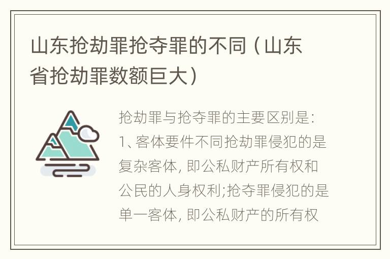 山东抢劫罪抢夺罪的不同（山东省抢劫罪数额巨大）