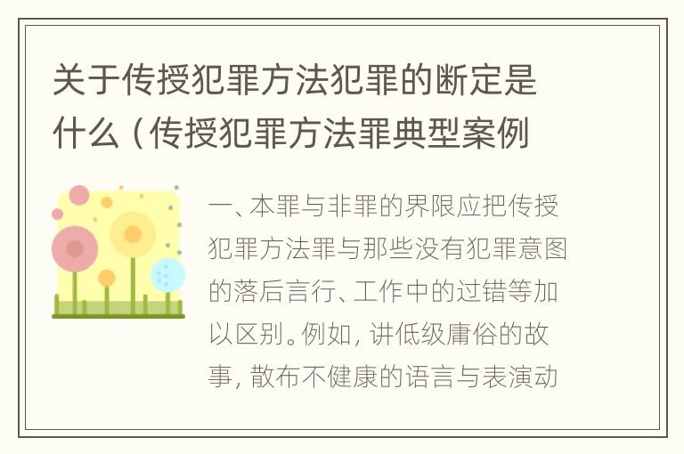 关于传授犯罪方法犯罪的断定是什么（传授犯罪方法罪典型案例）