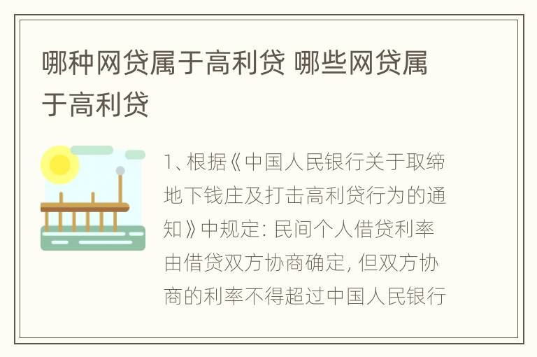 哪种网贷属于高利贷 哪些网贷属于高利贷