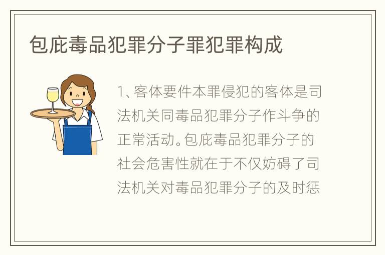 包庇毒品犯罪分子罪犯罪构成