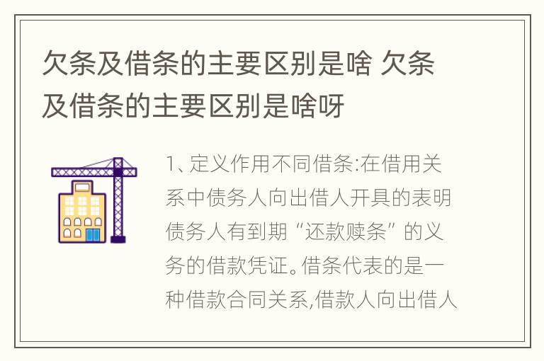 欠条及借条的主要区别是啥 欠条及借条的主要区别是啥呀