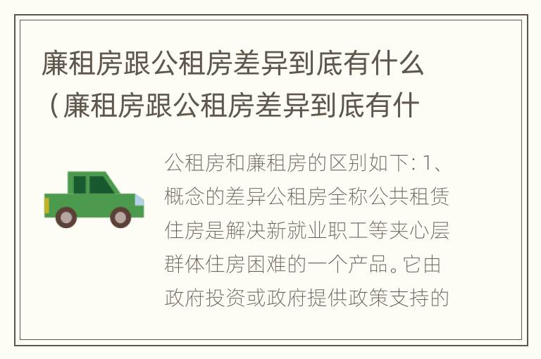 廉租房跟公租房差异到底有什么（廉租房跟公租房差异到底有什么区别）