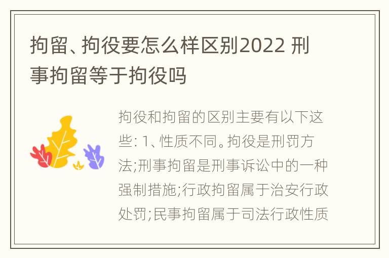 拘留、拘役要怎么样区别2022 刑事拘留等于拘役吗