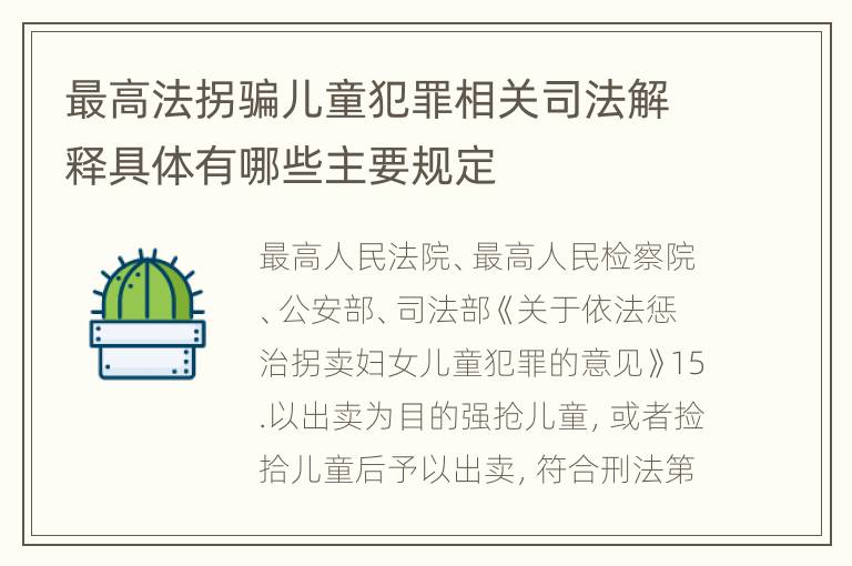 最高法拐骗儿童犯罪相关司法解释具体有哪些主要规定