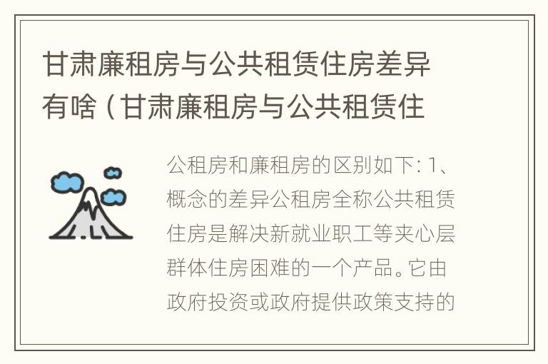 甘肃廉租房与公共租赁住房差异有啥（甘肃廉租房与公共租赁住房差异有啥不同）