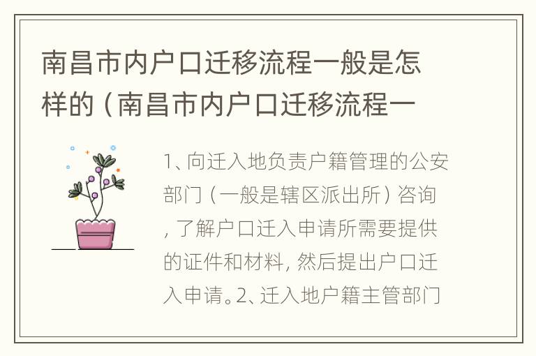 南昌市内户口迁移流程一般是怎样的（南昌市内户口迁移流程一般是怎样的呢）