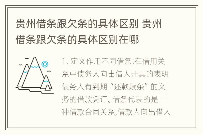 贵州借条跟欠条的具体区别 贵州借条跟欠条的具体区别在哪