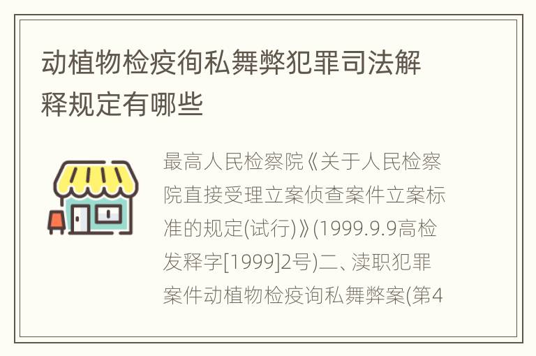 动植物检疫徇私舞弊犯罪司法解释规定有哪些