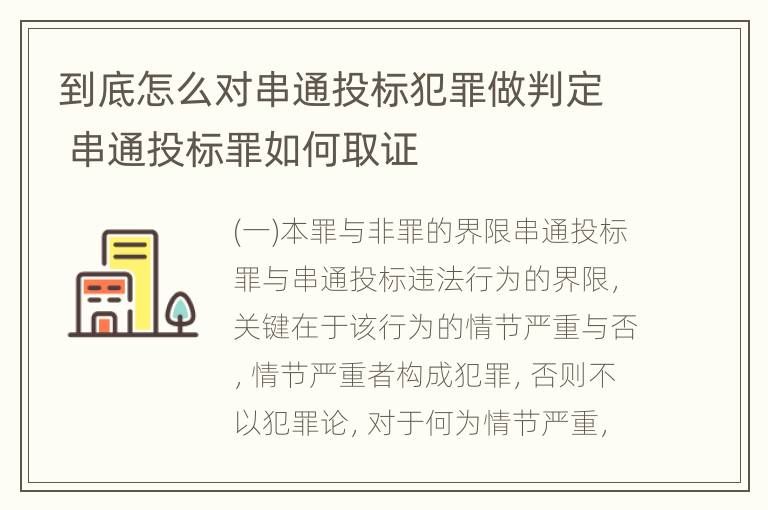 到底怎么对串通投标犯罪做判定 串通投标罪如何取证