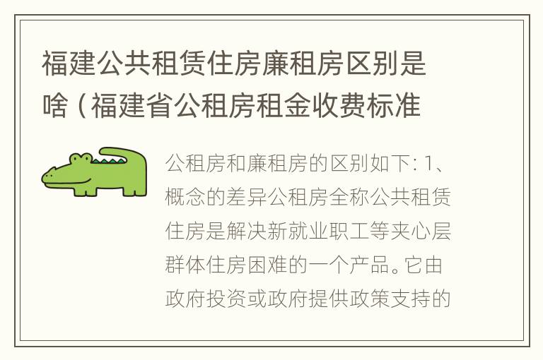 福建公共租赁住房廉租房区别是啥（福建省公租房租金收费标准）