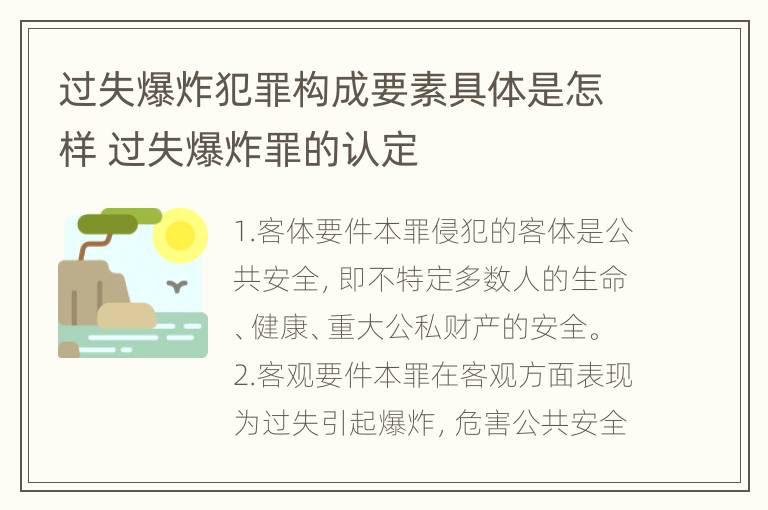 过失爆炸犯罪构成要素具体是怎样 过失爆炸罪的认定