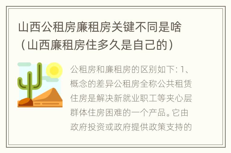 山西公租房廉租房关键不同是啥（山西廉租房住多久是自己的）