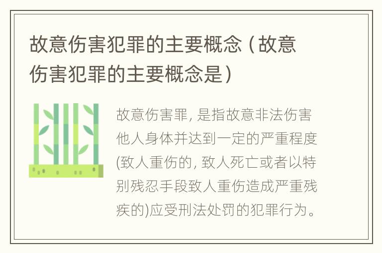 故意伤害犯罪的主要概念（故意伤害犯罪的主要概念是）