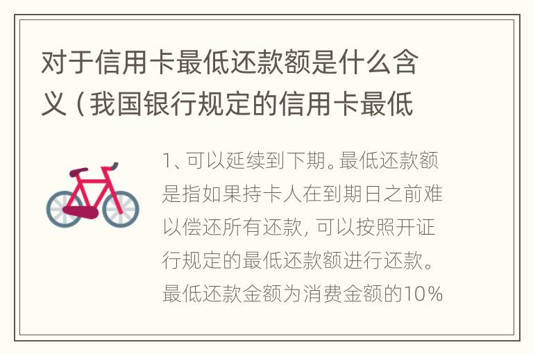 对于信用卡最低还款额是什么含义（我国银行规定的信用卡最低还款额一般是应还金额的）