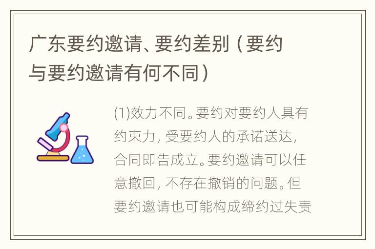 广东要约邀请、要约差别（要约与要约邀请有何不同）