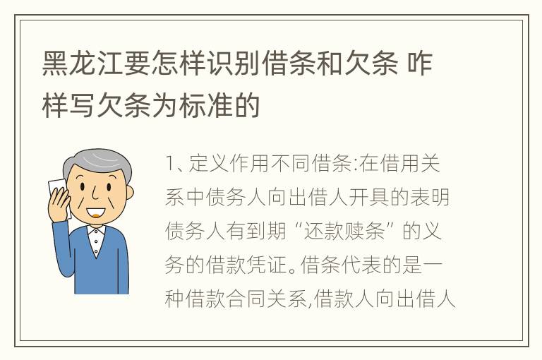 黑龙江要怎样识别借条和欠条 咋样写欠条为标准的