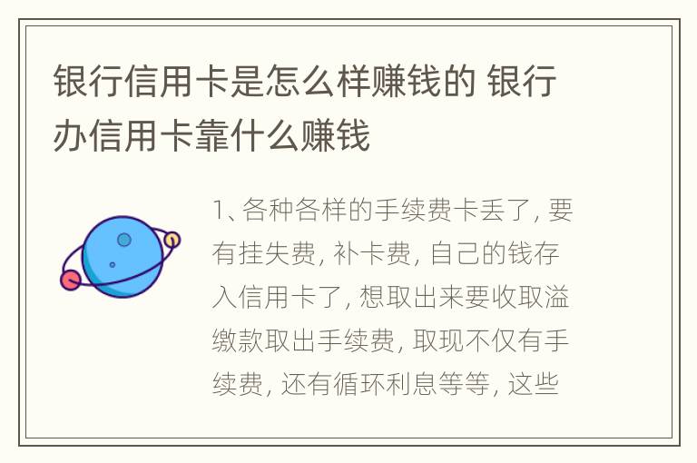 银行信用卡是怎么样赚钱的 银行办信用卡靠什么赚钱