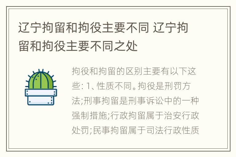 辽宁拘留和拘役主要不同 辽宁拘留和拘役主要不同之处