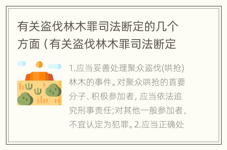 有关盗伐林木罪司法断定的几个方面（有关盗伐林木罪司法断定的几个方面规定）