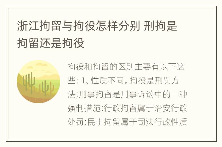 浙江拘留与拘役怎样分别 刑拘是拘留还是拘役