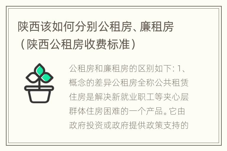 陕西该如何分别公租房、廉租房（陕西公租房收费标准）