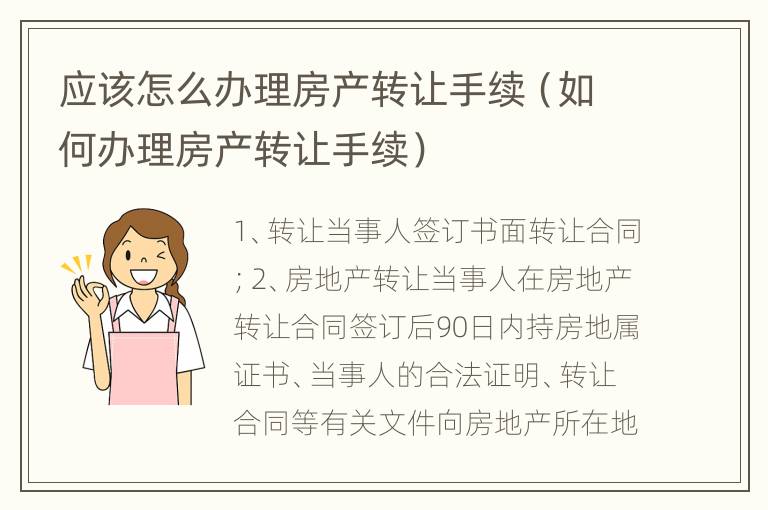 应该怎么办理房产转让手续（如何办理房产转让手续）