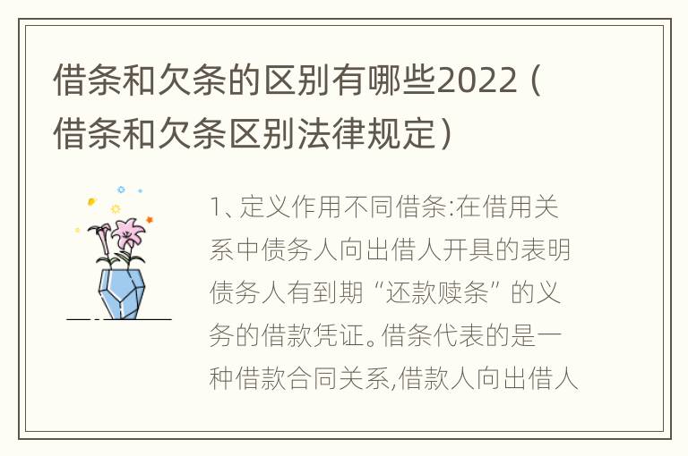 借条和欠条的区别有哪些2022（借条和欠条区别法律规定）