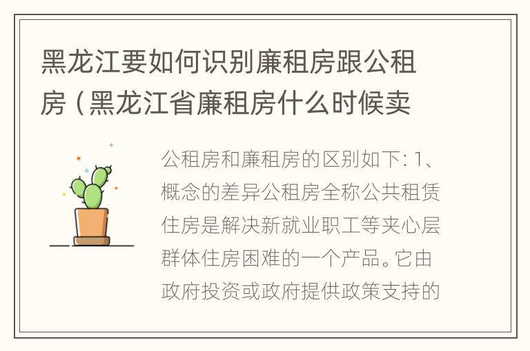 黑龙江要如何识别廉租房跟公租房（黑龙江省廉租房什么时候卖给个人）