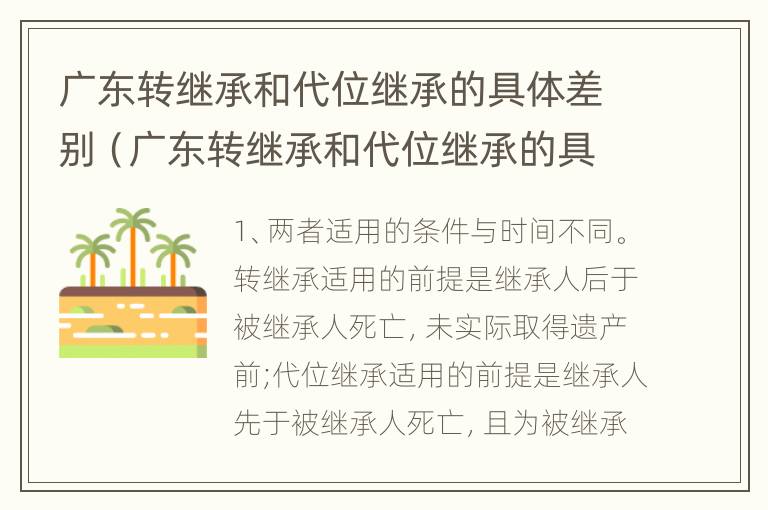 广东转继承和代位继承的具体差别（广东转继承和代位继承的具体差别在哪）