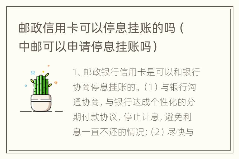 邮政信用卡可以停息挂账的吗（中邮可以申请停息挂账吗）