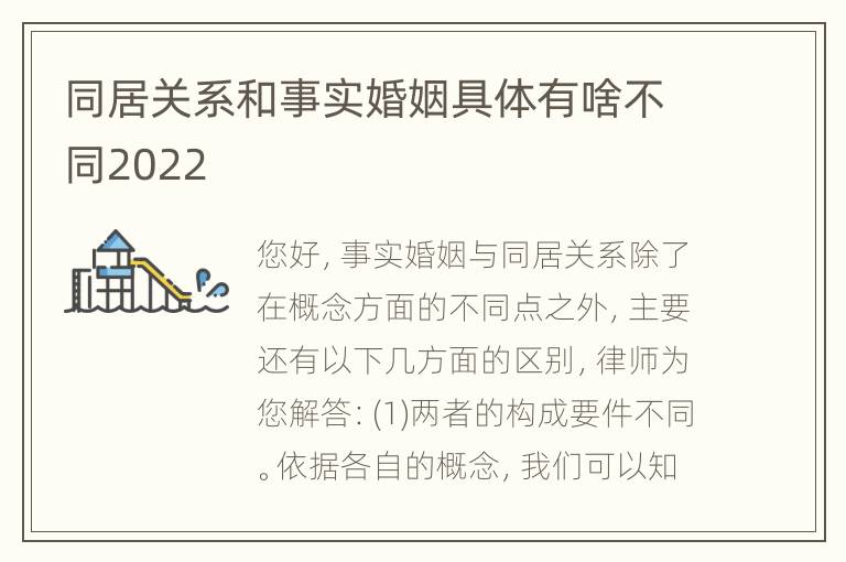 同居关系和事实婚姻具体有啥不同2022