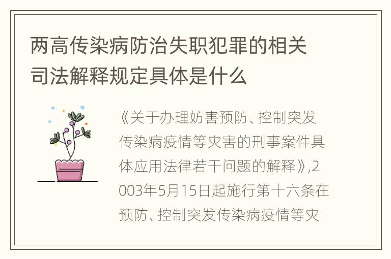 两高传染病防治失职犯罪的相关司法解释规定具体是什么