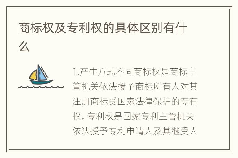 商标权及专利权的具体区别有什么