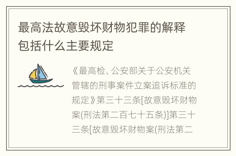 最高法故意毁坏财物犯罪的解释包括什么主要规定