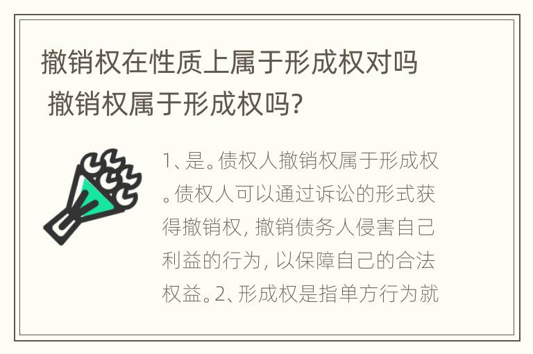 撤销权在性质上属于形成权对吗 撤销权属于形成权吗?