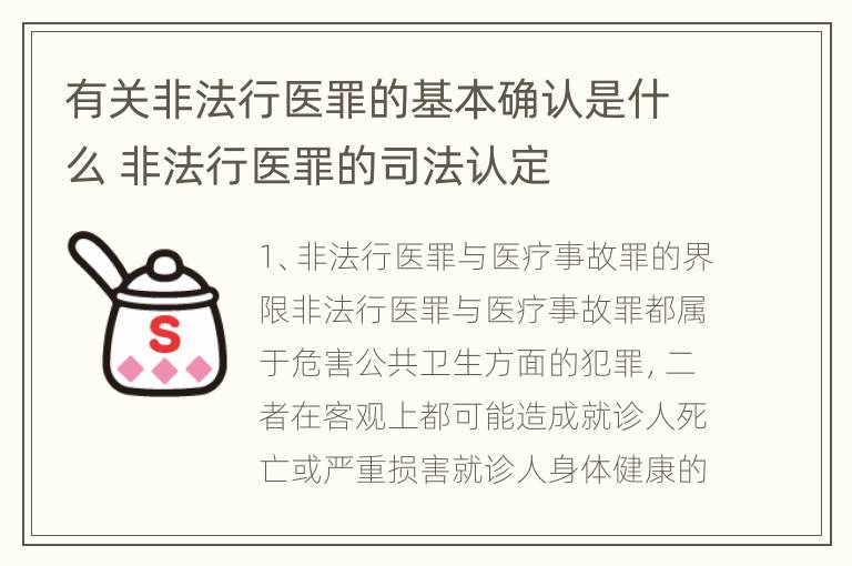 有关非法行医罪的基本确认是什么 非法行医罪的司法认定