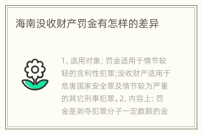 海南没收财产罚金有怎样的差异